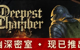 幽深密室：复活（更新v1.075）