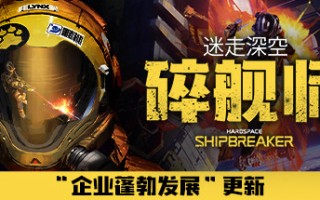 迷走深空：碎舰师/Hardspace: Shipbreaker（v0.5.0）