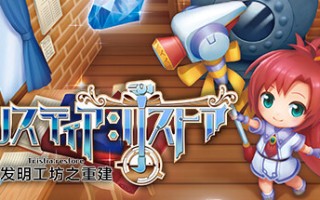 发明工坊之重建/Tristia:restore
