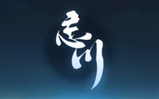 忘川