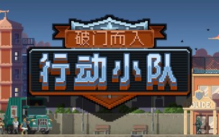 破门而入：行动小队/Door Kickers：Action Squad（v1.2.15）