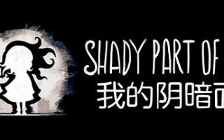 我的暗影面/Shady Part of Me