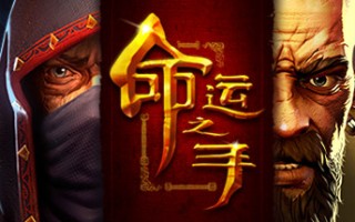 命运之手/Hand of Fate