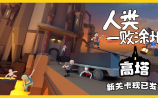 人类一败涂地/Human Fall Flat（v1083892-单机同屏双人网络联机）