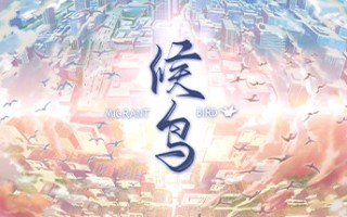 候鸟（Build.10295171+中文语音）