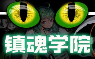 镇魂学院/Suppress Academician