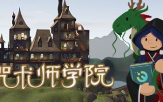 咒术师学院/Spellcaster University（v1.04）