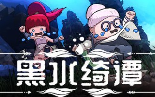 黑水绮谭（V1.04）