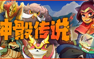 神骰传说