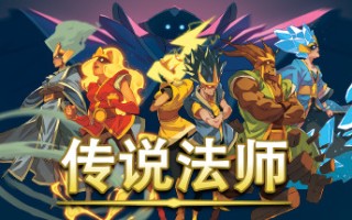 传说法师/Wizard of Legend（v1.23.4）