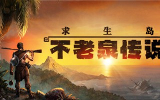求生岛：不老泉传说/Survival Fountain of Youth（更新v1662）