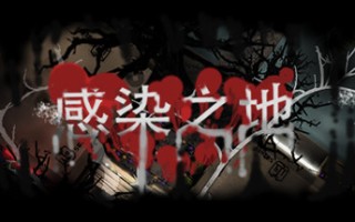 感染之地/Infected zone