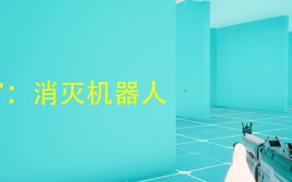 迷宫：消灭机器人