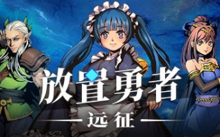 放置勇者：远征（V1.0.2hf-优化事典+全DLC）