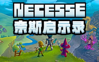 奈斯启示录/Necesse