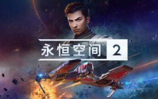 永恒空间2 EVERSPACE™ 2（更新v1.1.36252）