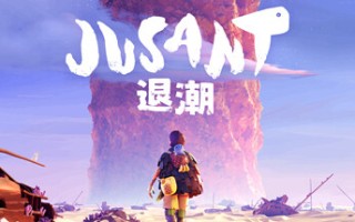 退潮/Jusant （更新v1.0.6.1487998）