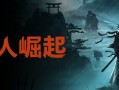 浪人崛起/Rise of the Ronin