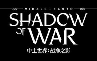 中土世界：战争之影/Middle-earth: Shadow of War