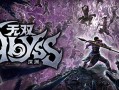 无双深渊/WARRIORS: Abyss