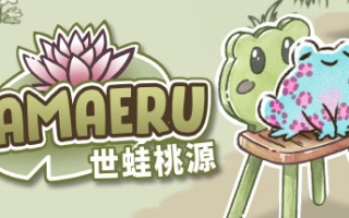 卡马鲁: 世蛙桃源/Kamaeru: A Frog Refuge