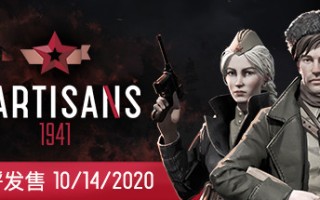 游击队1941/Partisans 1941（V1.03）