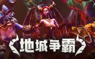 地城争霸（V1.0.3.0+DLC）