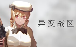 异变战区2/E.E.R.I.E2
