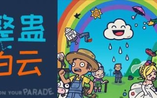 整蛊白云/Rain on Your Parade（V1.1.20）