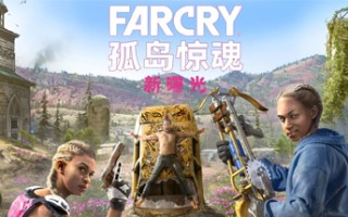 孤岛惊魂:新曙光 孤岛惊魂:新曙光