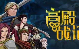 高殿战记/Gordian Quest（V1.3.5-无尽国度-妖后来袭）
