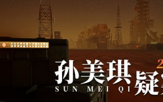 孙美琪疑案2023（Build.10252696-1.0.0）