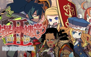 世界树的迷宫2诸王的圣杯高清重制版/HD REMASTER