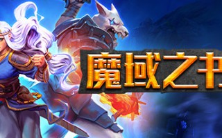 魔域之书/Roguebook