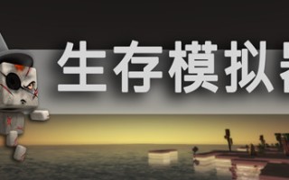 生存模拟器/Survival Simulator（V.17.5 A753）