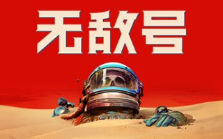 无敌号/The Invincible（更新v44.375）
