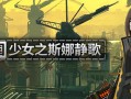 救国少女之斯娜静歌/Snezhinka:Sentinel Girls2（更新v1.2.2）