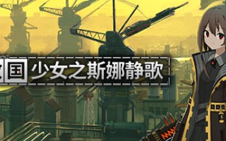 救国少女之斯娜静歌/Snezhinka:Sentinel Girls2（更新v1.2.2）