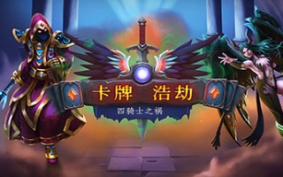 卡牌浩劫：四骑士之祸/Headup（正式版V20210306）