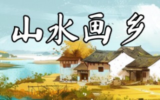 山水画乡/Shanshui Haven 山水画乡/Shanshui Haven