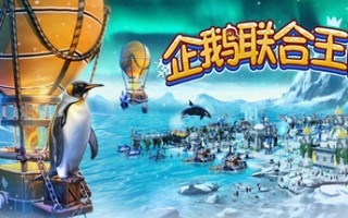 企鹅联合王国 /United Penguin Kingdom