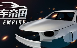 汽车帝国（Build.7622959-新增4S店-修复进度条卡死）