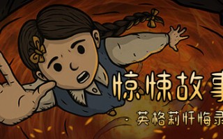 惊悚故事3英格莉忏悔录/Creepy Tale 3 Ingrid Penance（V1.1.9）