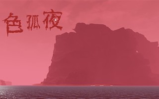 赤色孤夜