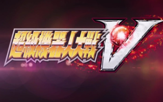 超级机器人大战V/Super Robot Wars V