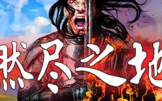 燃尽之地/Burned Land（V1.0）