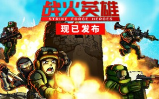 战火英雄/Strike Force Heroes 单机/网络联机