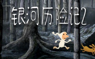 银河历险记2/Samorost 2（v2.32）