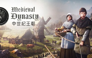 中世纪王朝/Medieval Dynasty（更新v2.3.0.8）