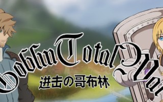 GoblinAttack / 进击的哥布林（王国序章最后之战）